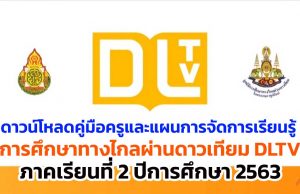 ดาวน์โหลดคู่มือครูและแผนการจัดการเรียนรู้ DLTV ภาคเรียนที่ 2 ปีการศึกษา 2563