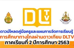 ดาวน์โหลดคู่มือครูและแผนการจัดการเรียนรู้ DLTV ภาคเรียนที่ 2 ปีการศึกษา 2563
