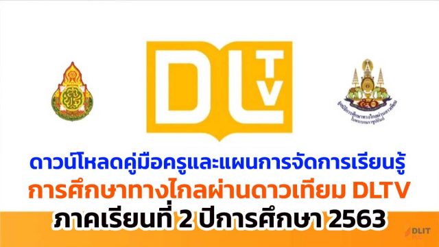 ดาวน์โหลดคู่มือครูและแผนการจัดการเรียนรู้ DLTV ภาคเรียนที่ 2 ปีการศึกษา 2563