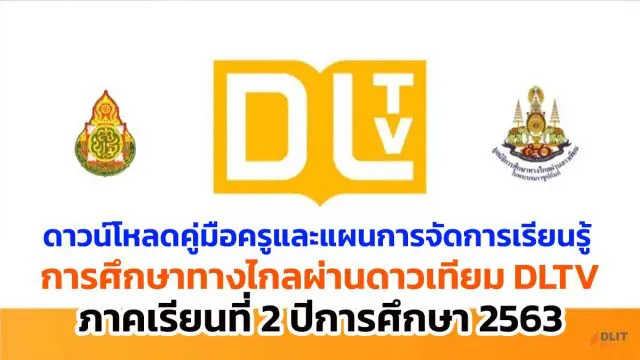 ดาวน์โหลดคู่มือครูและแผนการจัดการเรียนรู้ DLTV ภาคเรียนที่ 2 ปีการศึกษา 2563