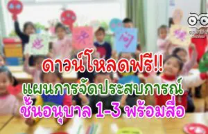 ดาวน์โหลดฟรี!! แผนการจัดประสบการณ์ ชั้นอนุบาล 1-3 พร้อมสื่อ