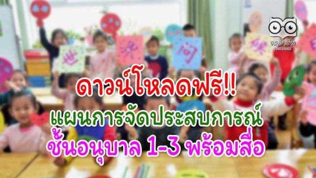 ดาวน์โหลดฟรี!! แผนการจัดประสบการณ์ ชั้นอนุบาล 1-3 พร้อมสื่อ