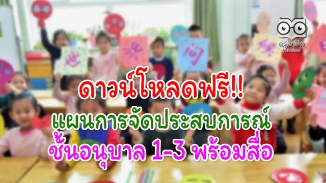 ดาวน์โหลดฟรี!! แผนการจัดประสบการณ์ ชั้นอนุบาล 1-3 พร้อมสื่อ