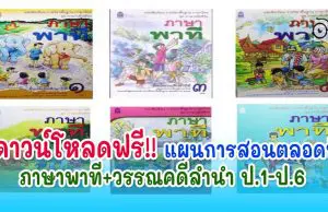 ครูภาษาไทยดาวน์โหลดด่วน แผนการสอนตลอดปี ภาษาพาที+วรรณคดีลำนำ ป.1-ป.6 ดาวน์โหลดฟรี!!