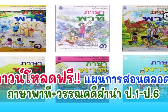 ครูภาษาไทยดาวน์โหลดด่วน แผนการสอนตลอดปี ภาษาพาที+วรรณคดีลำนำ ป.1-ป.6 ดาวน์โหลดฟรี!!