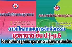 ดาวน์โหลด แผนการจัดกิจกรรม ยุวกาชาด ชั้น ป.1-ม.6 โดยสํานักการลูกเสือ ยุวกาชาด และกิจการนักเรียน