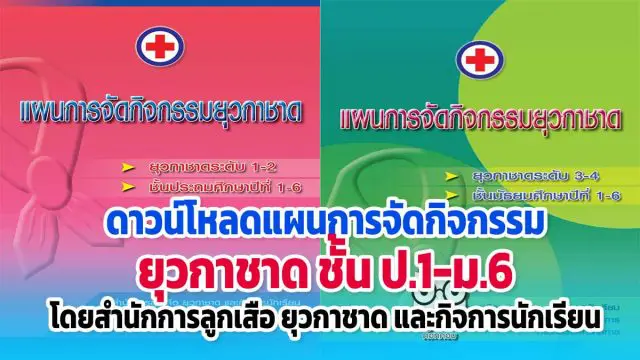 ดาวน์โหลด แผนการจัดกิจกรรม ยุวกาชาด ชั้น ป.1-ม.6 โดยสํานักการลูกเสือ ยุวกาชาด และกิจการนักเรียน