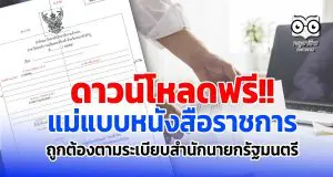 ดาวน์โหลดฟรี แม่แบบหนังสือราชการ ที่ถูกต้องตามระเบียบสำนักนายกรัฐมนตรี