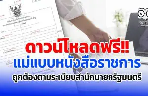 ดาวน์โหลดฟรี แม่แบบหนังสือราชการ ที่ถูกต้องตามระเบียบสำนักนายกรัฐมนตรี