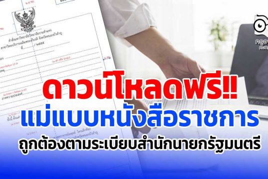 ดาวน์โหลดฟรี แม่แบบหนังสือราชการ ที่ถูกต้องตามระเบียบสำนักนายกรัฐมนตรี