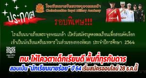 ทบ. ให้โควตาเด็กเรียนดี พื้นที่ทุรกันดาร ใจรักทหาร สอบเป็น “นักเรียนนายร้อย” ปี 64 เริ่มสมัครออนไลน์ 28 ธ.ค.นี้