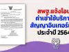 สพฐ.แจ้งโอนค่าเช่าใช้บริการสัญญาอินเทอร์เน็ตประจำปี 2564 (เดือน ต.ค.-ธ.ค.63)