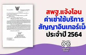 สพฐ.แจ้งโอนค่าเช่าใช้บริการสัญญาอินเทอร์เน็ตประจำปี 2564 (เดือน ต.ค.-ธ.ค.63)