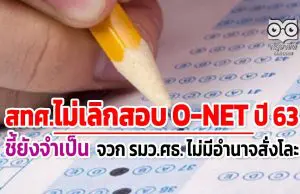 สทศ.ไม่เลิกสอบ O-NET ปี 63 ชี้ยังจำเป็น จวก รมว.ศธ. ไม่มีอำนาจสั่งโละ