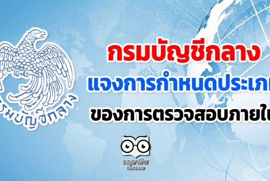 กรมบัญชีกลาง แจงการกำหนดประเภทของการตรวจสอบภายใน