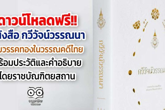 ดาวน์โหลดฟรี!! หนังสือ กวีวัจน์วรรณนา รวบรวม วรรคทองในวรรณคดีไทย พร้อมประวัติและคำอธิบาย โดยราชบัณฑิตยสถาน