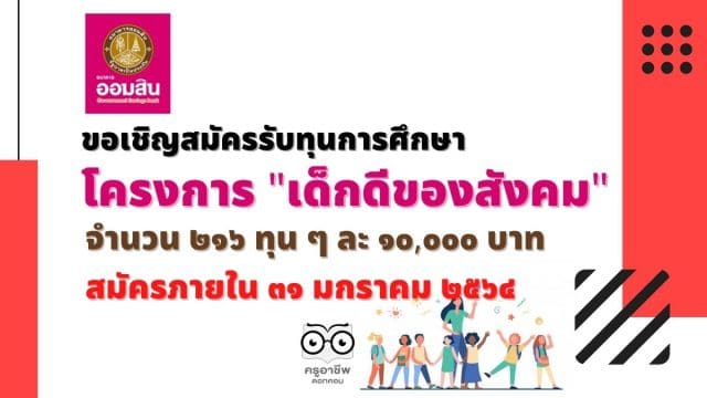 ขอเชิญชวนสมัครรับทุนการศึกษาโครงการ "เด็กดีของสังคม" จากธนาคารออมสิน ๒๑๖ ทุน ๆ ละ ๑๐,๐๐๐ บาท สมัครภายใน ๓๑ มกราคม ๒๕๖๔