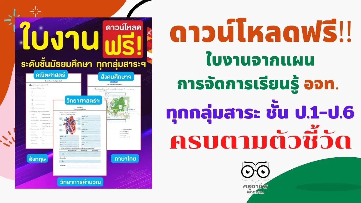 ดาวน์โหลดฟรี!! ใบงานจากแผนการจัดการเรียนรู้ อจท. ทุกกลุ่มสาระ ชั้น ป.1-ป.6 เตรียมพร้อมสอนออนไลน์ - ครูอาชีพดอทคอม มากกว่าอาชีพครู...คือการเป็นครูมืออาชีพ ดาวน์โหลดฟรี!! ใบงานจากแผนการจัดการเรียนรู้ อจท. ทุกกลุ่มสาระ ชั้น ป.1-ป.6 เตรียมพร้อมสอนออนไลน์ - ครูอาชีพดอทคอม มากกว่าอาชีพครู...คือการเป็นครูมืออาชีพ