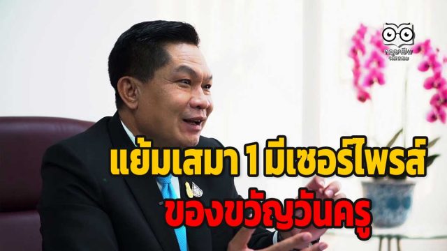 รอลุ้นกันเลย !!! “อัมพร” แย้มเสมา 1 มีเซอร์ไพรส์ของขวัญวันครู