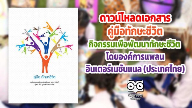 ดาวน์โหลด เอกสารคู่มือทักษะชีวิต กิจกรรมเพื่อพัฒนาทักษะชีวิต โดยองค์การแพลน อินเตอร์เนชั่นแนล (ประเทศไทย)