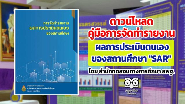 ดาวน์โหลด คู่มือการจัดทำรายงาน ผลการประเมินของสถานศึกษา "SAR" โดย สำนักทดสอบทางการศึกษา สพฐ.