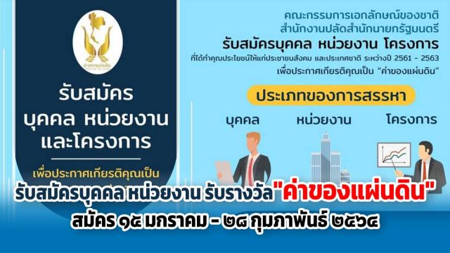 ประกาศรับสมัครบุคคล หน่วยงาน และโครงการ เพื่อประกาศเกียรติคุณเป็น "ค่าของแผ่นดิน" สมัครตั้งแต่วันที่ ๑๕ มกราคม - ๒๘ กุมภาพันธ์ ๒๕๖๔