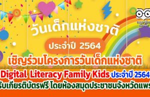 เชิญร่วมโครงการวันเด็ก Digital Literacy Family Kids ประจำปี 2564 รับเกียรติบัตรฟรี โดยห้องสมุดประชาชนจังหวัดแพร่