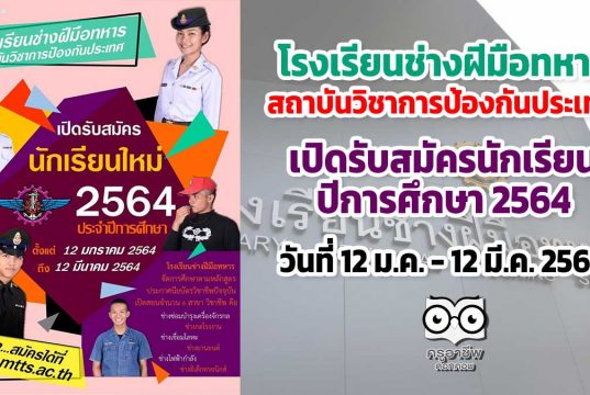 โรงเรียนช่างฝีมือทหาร สถาบันวิชาการป้องกันประเทศ เปิดรับสมัครนักเรียน ปีการศึกษา 2564 วันที่ 12 มกราคม ถึง 12 มีนาคม 2564