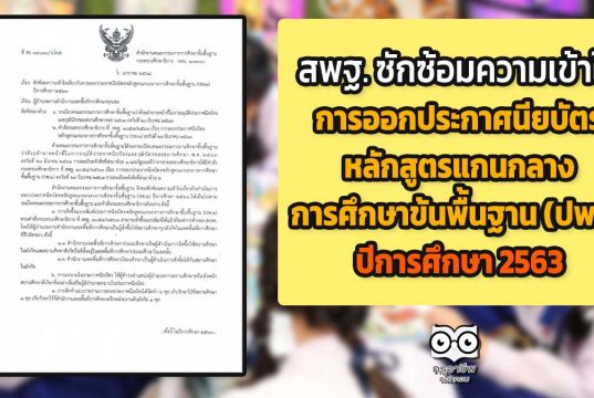 สพฐ. ซักซ้อมความเข้าใจเกี่ยวกับการออกประกาศนียบัตรหลักสูตรแกนกลางการศึกษาขั้นพื้นฐาน (ปพ.2) ปีการศึกษา 2563