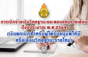 การเบิกจ่ายเงินวิทยฐานะและตอบแทนรายเดือน ปีงบประมาณ พ.ศ.2564 (เงินตกเบิกสำหรับผู้ได้รับอนุมัติให้มีหรือเลื่อนวิทยฐานะรายใหม่ฯ)