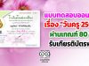 ขอเชิญทำแบบทดสอบ เรื่อง "วันครู 2564" ผ่านเกณฑ์ 80 % รับเกียรติบัตรฟรี
