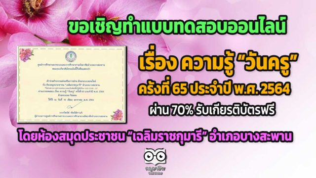 ขอเชิญทำแบบทดสอบออนไลน์ เรื่อง ความรู้ “วันครู” ครั้งที่ 65 ประจำปี พ.ศ. 2564 โดยห้องสมุดประชาชน “เฉลิมราชกุมารี” อำเภอบางสะพาน