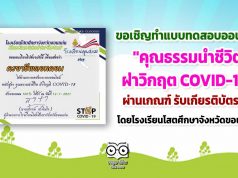 ขอเชิญทำแบบทดสอบออนไลน เรื่อง "คุณธรรมนำชีวิต ฝ่าวิกฤต COVID-19" ผ่านเกณฑ์ รับเกียรติบัตรฟรี