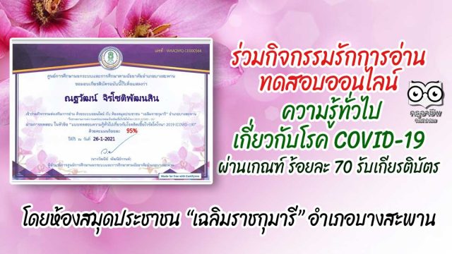 ร่วมกิจกรรมรักการอ่าน ทดสอบออนไลน์ ความรู้ทั่วไปเกี่ยวกับโรค COVID-19 ผ่านเกณฑ์ 70% รับเกียรติบัตรฟรี!! โดยห้องสมุดประชาชน “เฉลิมราชกุมารี” อำเภอบางสะพาน