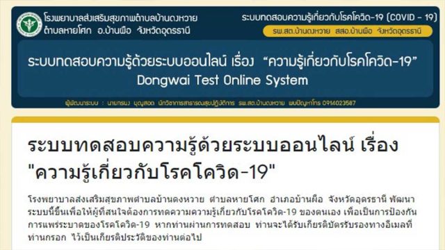 ขอเชิญทำแบบทดสอบออนไลน์ เรื่อง “ความรู้เกี่ยวกับโรคโควิด-19” ผ่านเกณฑ์รับเกียรติบัตร โดยโรงพยาบาลส่งเสริมสุขภาพตำบลบ้านดงหวาย