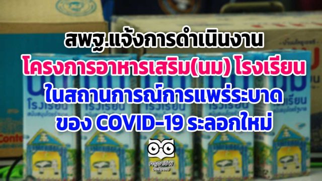 สพฐ.แจ้งการดำเนินงานโครงการอาหารเสริม(นม) โรงเรียน ในสถานการณ์การแพร่ระบาดของ COVID-19 ระลอกใหม่