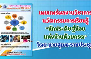 เผยแพร่ผลงานวิชาการ นวัตกรรมการเรียนรู้“นักประดิษฐ์น้อย แห่งบ้านห้วยกรด” โดย นายสุเมธ ราชประชุม