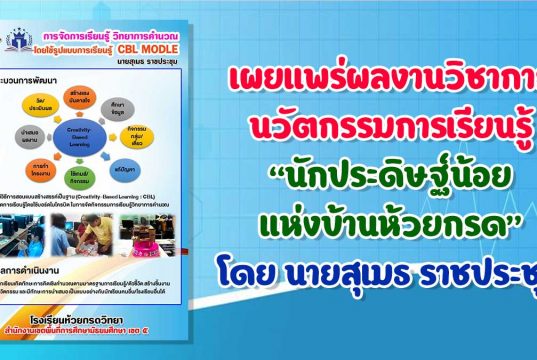 เผยแพร่ผลงานวิชาการ นวัตกรรมการเรียนรู้“นักประดิษฐ์น้อย แห่งบ้านห้วยกรด” โดย นายสุเมธ ราชประชุม