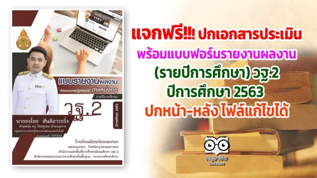 แจกฟรี!!!ปกเอกสารประเมิน พร้อมแบบฟอร์มรายงานผลงานที่เกิดจากการปฏิบัติหน้าที่ ตำแหน่งครู (รายปีการศึกษา) วฐ.2 ปีการศึกษา 2563
