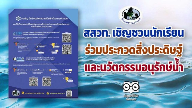 สสวท. เชิญชวนนักเรียน ร่วมประกวดสิ่งประดิษฐ์และนวัตกรรมอนุรักษ์น้ำ