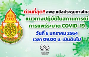 ด่วนที่สุด!! สพฐ.ประชุมทางไกล เกี่ยวกับแนวทางปฏิบัติในสถานการณ์แพร่ระบาด COVID-19 วันที่ 6 มกราคม 2564 เวลา 09.00 น. เป็นต้นไป