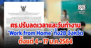 ศธ.ปรับลดเวลาและวันทำงาน 'Work from Home' ในเขตจังหวัดทั้ง 28 จังหวัด ตั้งแต่ 4-17 ม.ค.2564