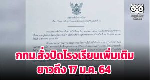 กทม.สั่งปิดโรงเรียนเพิ่มเติม (ฉบับที่ 3) วันที่ 4-17 ม.ค. 64