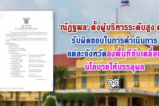 'ณัฏฐพล' ตั้งผู้บริหารระดับสูง ศธ. รับผิดชอบในการดำเนินการแต่ละจังหวัด ลงพื้นที่ขับเคลื่อนนโยบายให้บรรลุผล