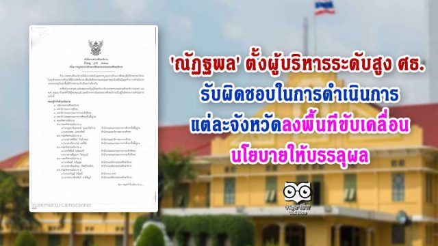 'ณัฏฐพล' ตั้งผู้บริหารระดับสูง ศธ. รับผิดชอบในการดำเนินการแต่ละจังหวัด ลงพื้นที่ขับเคลื่อนนโยบายให้บรรลุผล