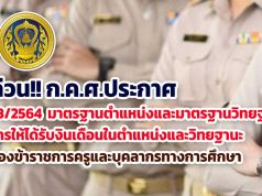 ด่วน!! ก.ค.ศ.ประกาศ มาตรฐานตำแหน่งและมาตรฐานวิทยฐานะการให้ได้รับงินเดือนในตำแหน่งและวิทยฐานะ ของข้าราชการครูและบุคลากรทางการศึกษา
