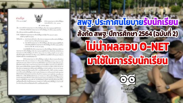 สพฐ. ประกาศนโยบายการรับนักเรียน สังกัด สพฐ. ปีการศึกษา 2564 (ฉบับที่ 2) ไม่นำผลสอบ O-NET มาใช้ในการรับนักเรียน