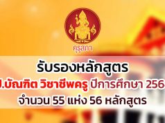 คุรุสภารับรองหลักสูตรป.บัณฑิต วิชาชีพครู ปีการศึกษา 2564 จำนวน 55 แห่ง 56 หลักสูตร