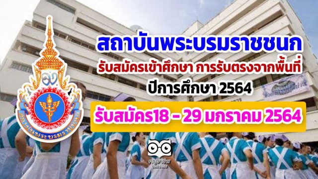 เปิดแล้ว!! สมัครเข้าศึกษาหลักสูตรต่าง ๆ ของสถาบันพระบรมราชชนก ปีการศึกษา 2564 การรับตรงจากพื้นที่ รับสมัคร18 - 29 มกราคม 2564