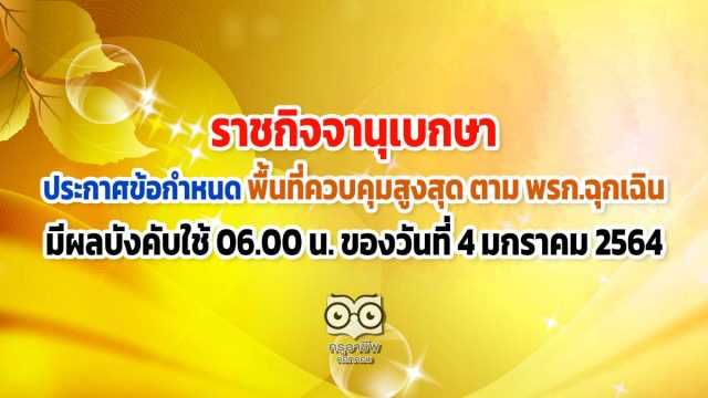 ราชกิจจานุเบกษา ประกาศข้อกำหนดที่ใช้ในพื้นที่ควบคุมสูงสุด ตาม พรก.ฉุกเฉินแล้ว มีผลบังคับ 06.00 น. ของวันที่ 4 มกราคม 2564